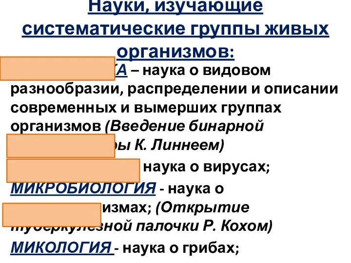 Науки, изучающие систематические группы живых организмов: СИСТЕМАТИКА – наука о