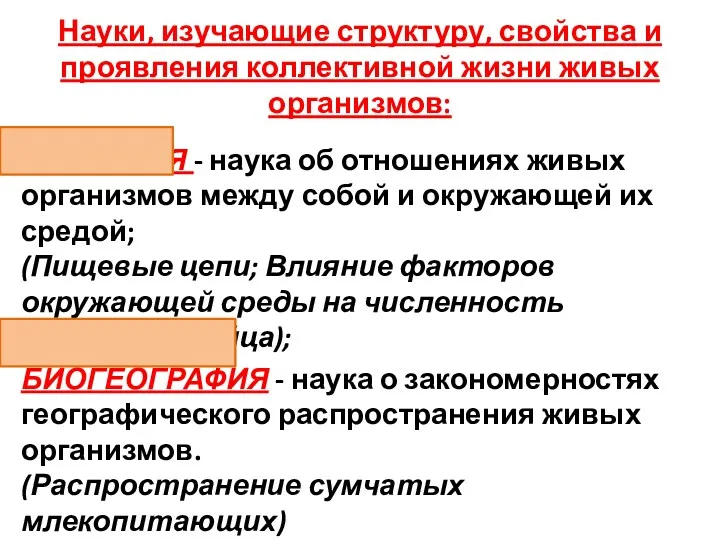 Науки, изучающие структуру, свойства и проявления коллективной жизни живых организмов: