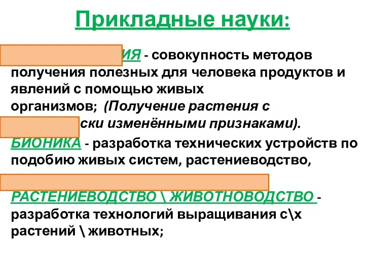 Прикладные науки: БИОТЕХНОЛОГИЯ - совокупность методов получения полезных для человека