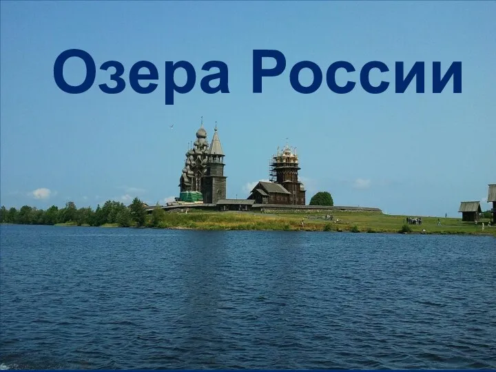 Озера России