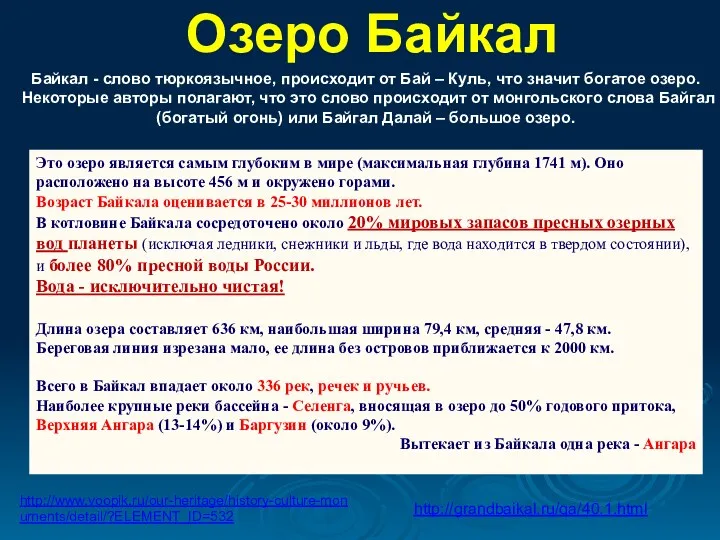 Это озеро является самым глубоким в мире (максимальная глубина 1741