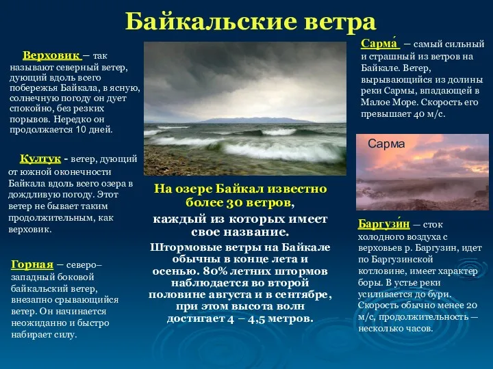 Байкальские ветра Верховик – так называют северный ветер, дующий вдоль