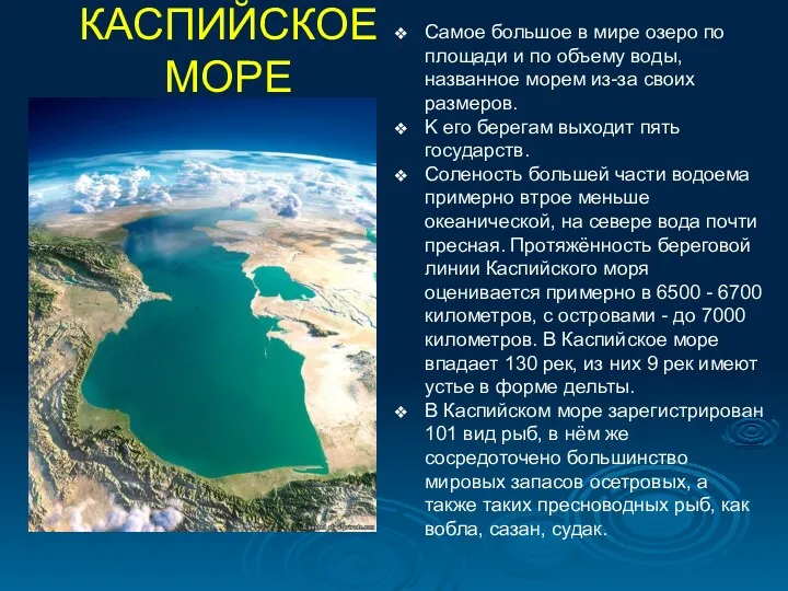 Самое большое в мире озеро по площади и по объему