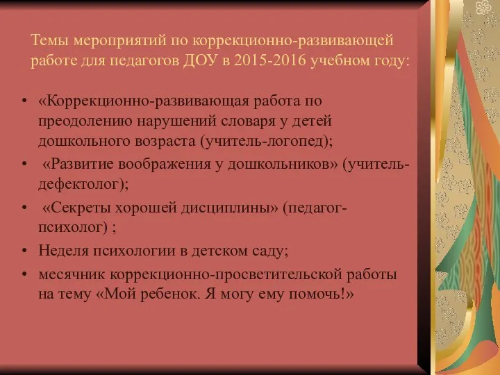 Темы мероприятий по коррекционно-развивающей работе для педагогов ДОУ в 2015-2016