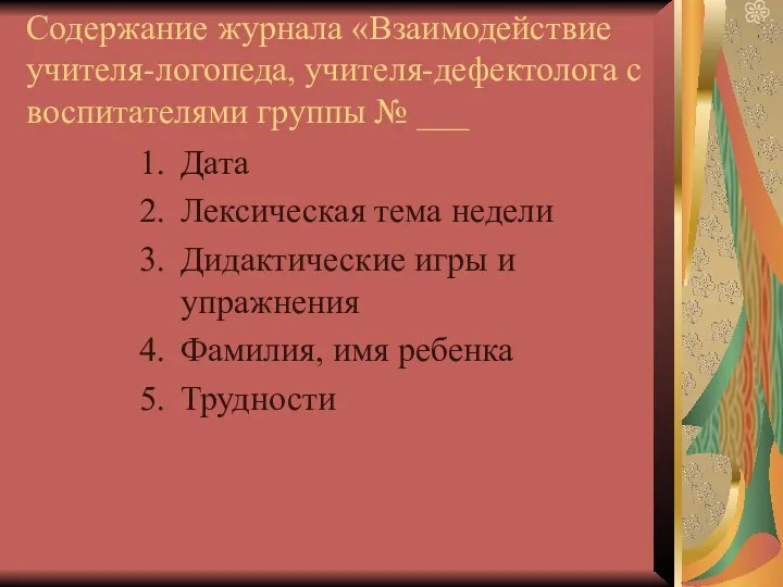 Содержание журнала «Взаимодействие учителя-логопеда, учителя-дефектолога с воспитателями группы № ___