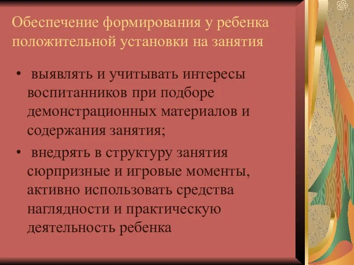 Обеспечение формирования у ребенка положительной установки на занятия выявлять и