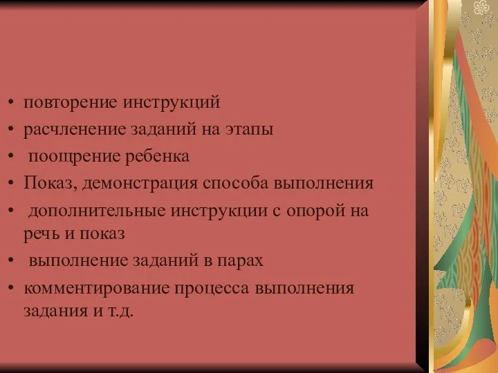 повторение инструкций расчленение заданий на этапы поощрение ребенка Показ, демонстрация