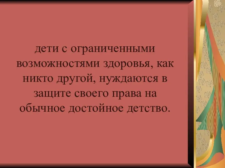 дети с ограниченными возможностями здоровья, как никто другой, нуждаются в