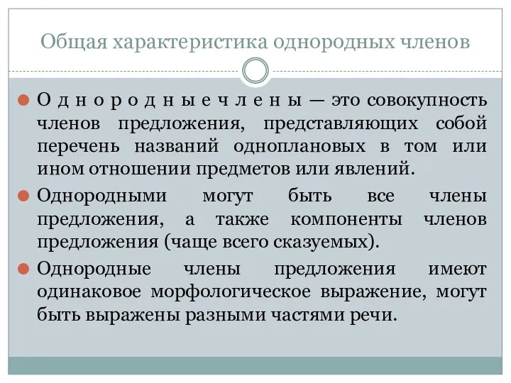 Общая характеристика однородных членов О д н о р о