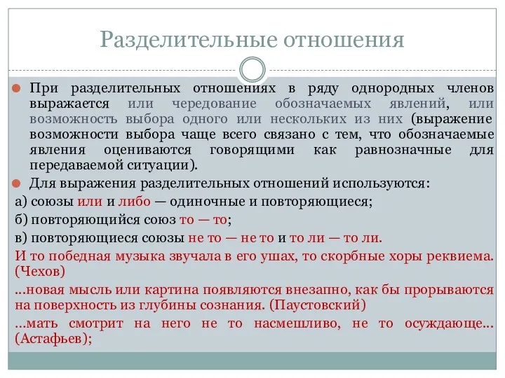 Разделительные отношения При разделительных отношениях в ряду однородных членов выражается