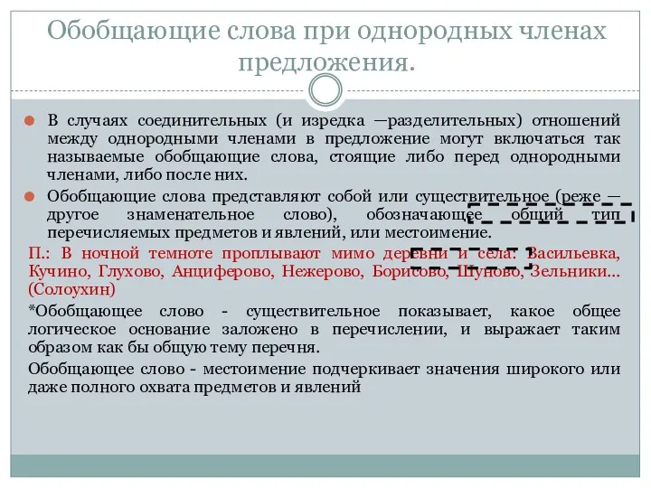 Обобщающие слова при однородных членах предложения. В случаях соединительных (и