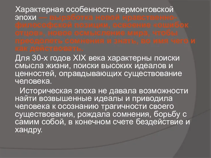 Характерная особенность лермонтовской эпохи — выработка новой нравственно-философской позиции, освоение