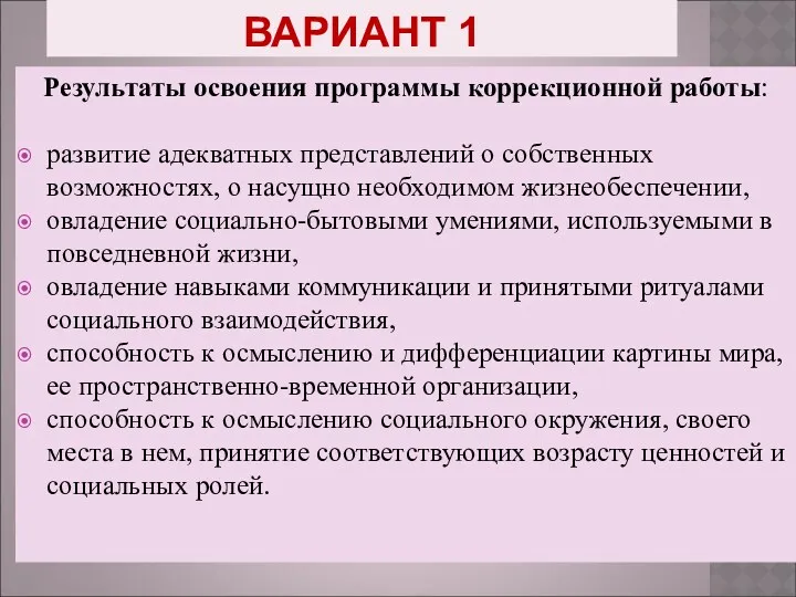 ВАРИАНТ 1 Результаты освоения программы коррекционной работы: развитие адекватных представлений