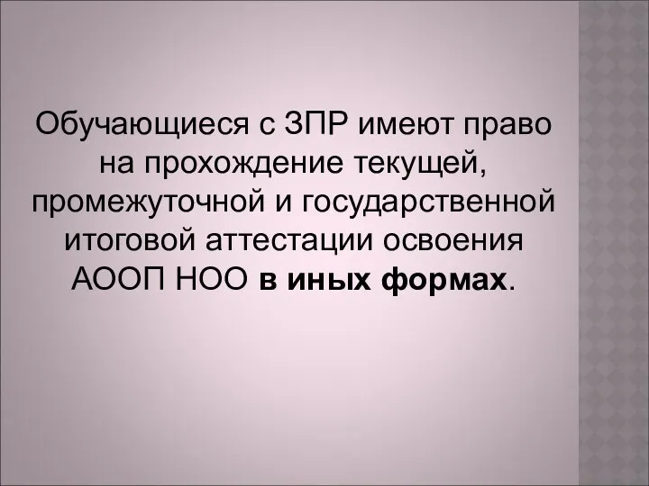 Обучающиеся с ЗПР имеют право на прохождение текущей, промежуточной и