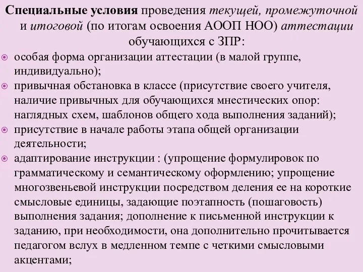 Специальные условия проведения текущей, промежуточной и итоговой (по итогам освоения