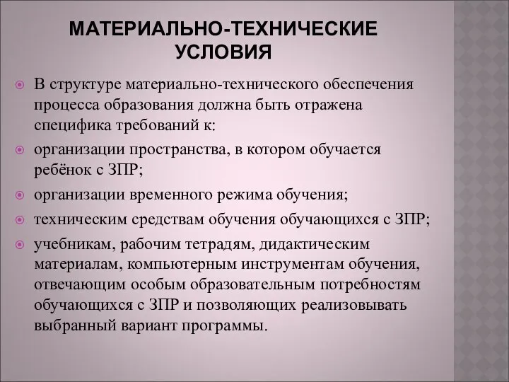 МАТЕРИАЛЬНО-ТЕХНИЧЕСКИЕ УСЛОВИЯ В структуре материально-технического обеспечения процесса образования должна быть