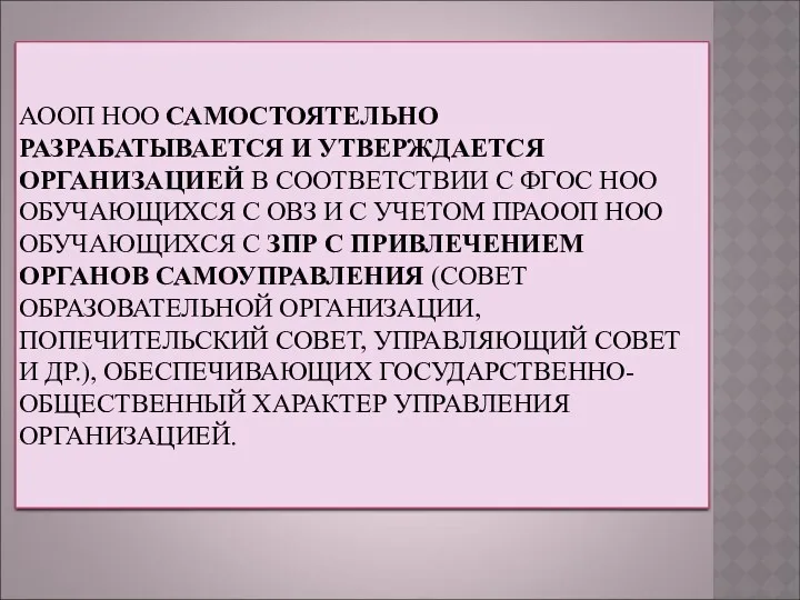 АООП НОО САМОСТОЯТЕЛЬНО РАЗРАБАТЫВАЕТСЯ И УТВЕРЖДАЕТСЯ ОРГАНИЗАЦИЕЙ В СООТВЕТСТВИИ С