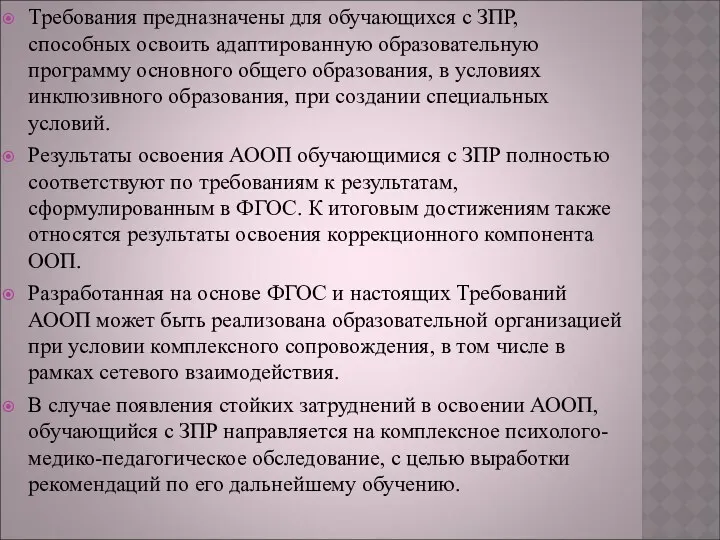 Требования предназначены для обучающихся с ЗПР, способных освоить адаптированную образовательную