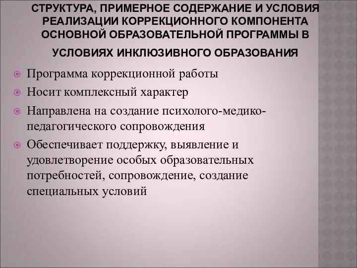 СТРУКТУРА, ПРИМЕРНОЕ СОДЕРЖАНИЕ И УСЛОВИЯ РЕАЛИЗАЦИИ КОРРЕКЦИОННОГО КОМПОНЕНТА ОСНОВНОЙ ОБРАЗОВАТЕЛЬНОЙ