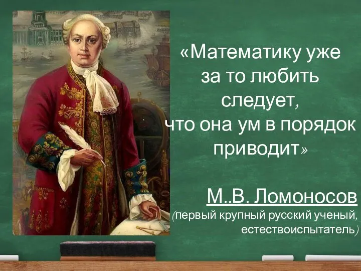 «Математику уже за то любить следует, что она ум в