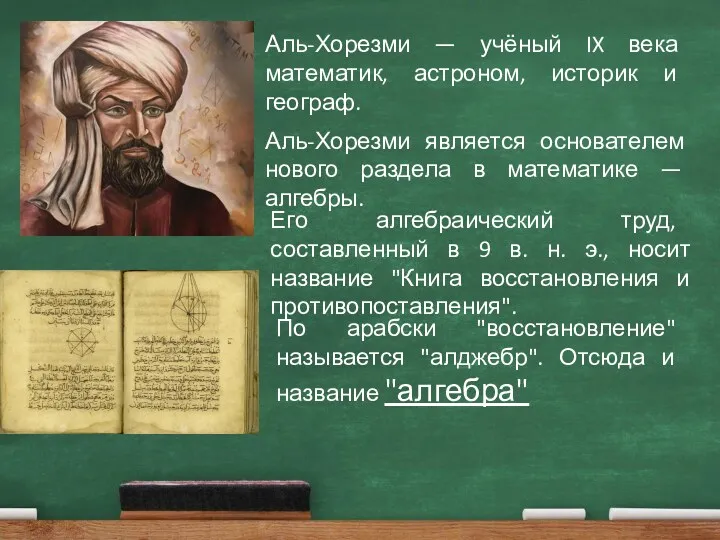 Аль-Хорезми — учёный IX века математик, астроном, историк и географ.
