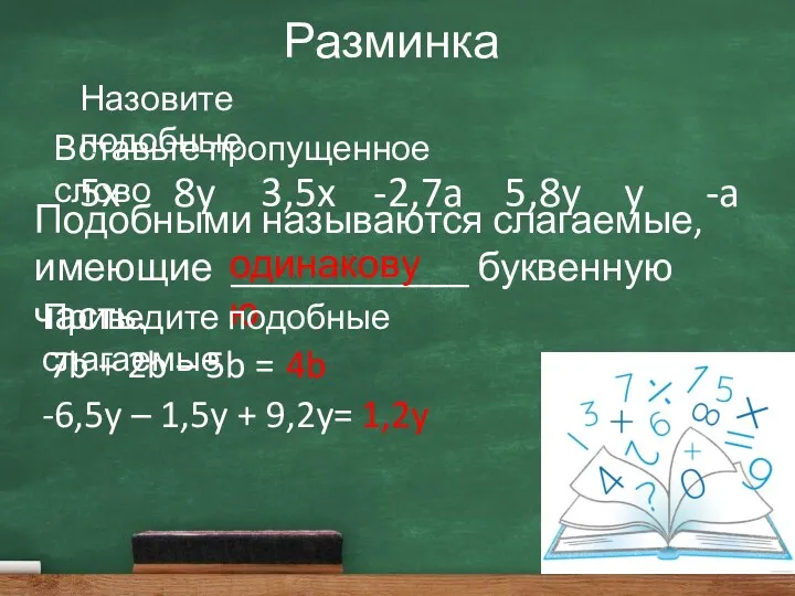 Разминка Назовите подобные 5x 8y 3,5x -2,7a 5,8y y -a