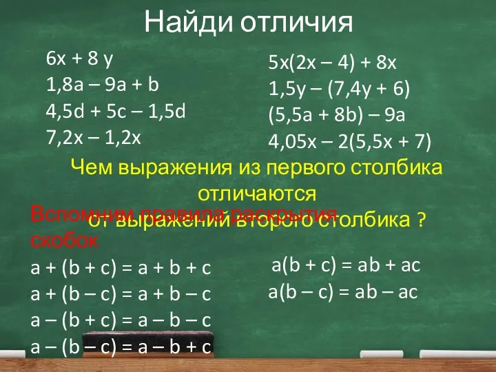 Найди отличия 6x + 8 y 1,8a – 9a +