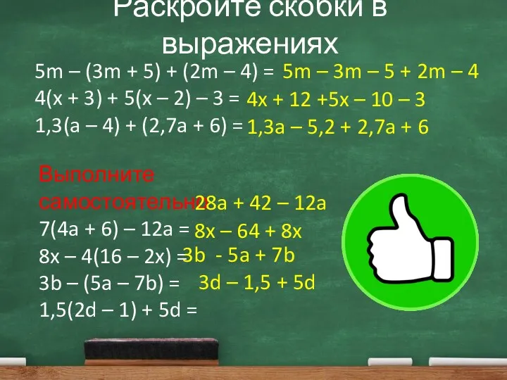 Раскройте скобки в выражениях 5m – (3m + 5) +