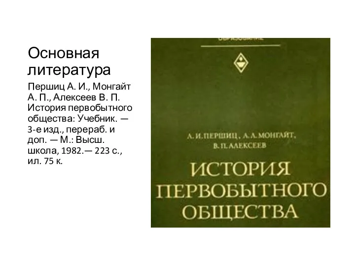 Основная литература Першиц А. И., Монгайт А. П., Алексеев В. П. История первобытного