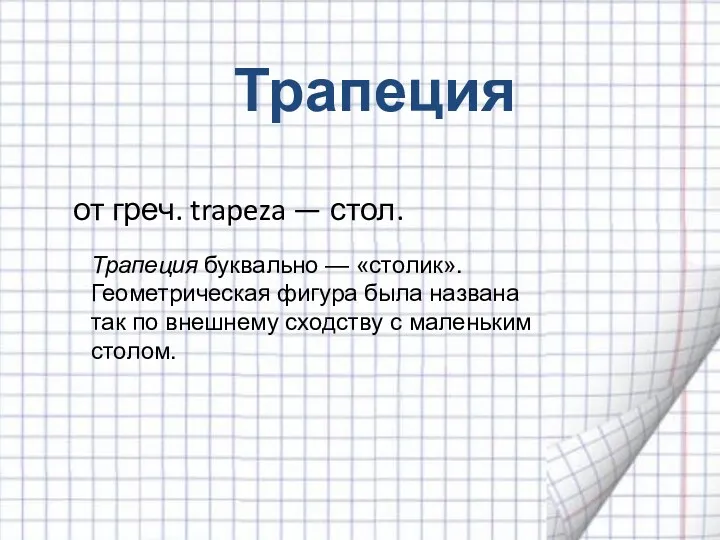 Трапеция от греч. trapeza — стол. Трапеция буквально — «столик».