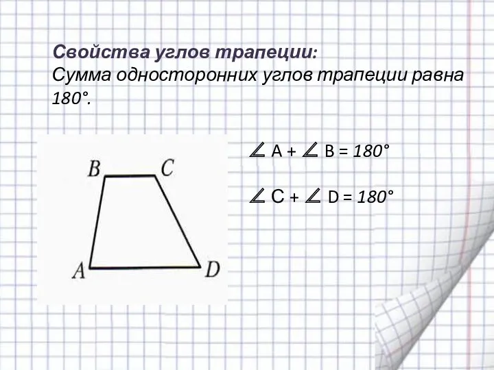 ∠ A + ∠ B = 180° ∠ С +