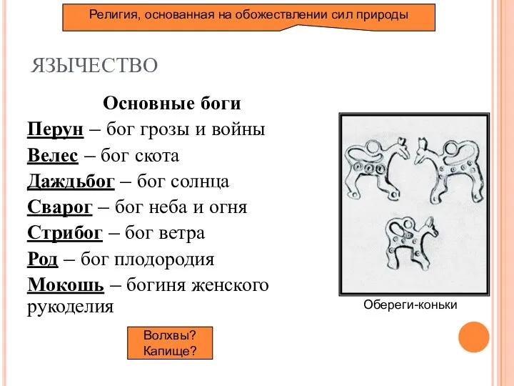 ЯЗЫЧЕСТВО Основные боги Перун – бог грозы и войны Велес