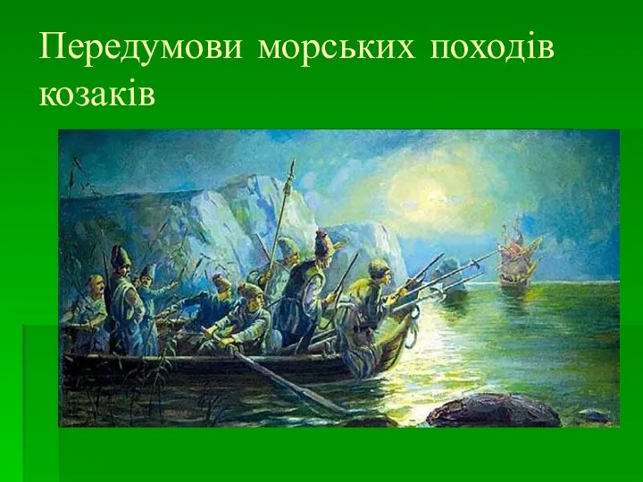 Передумови морських походів козаків