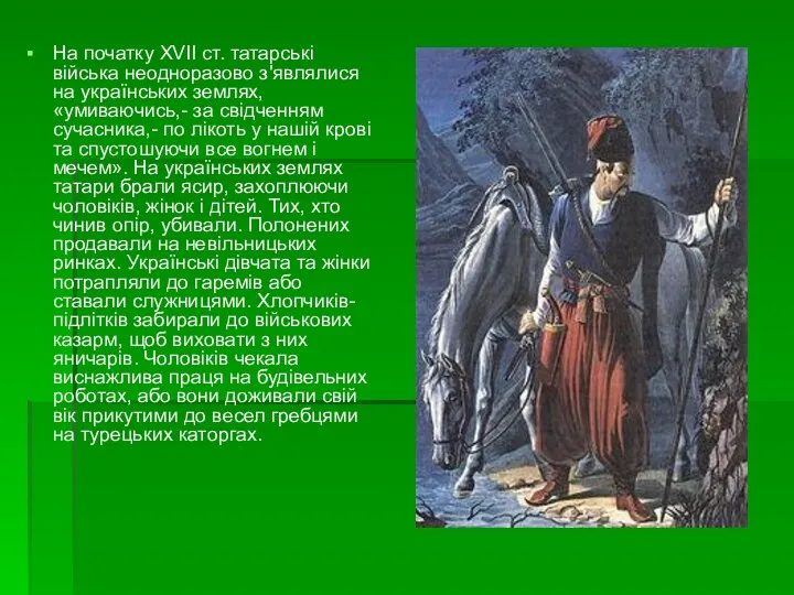 На початку XVII ст. татарські війська неодноразово з'являлися на українських