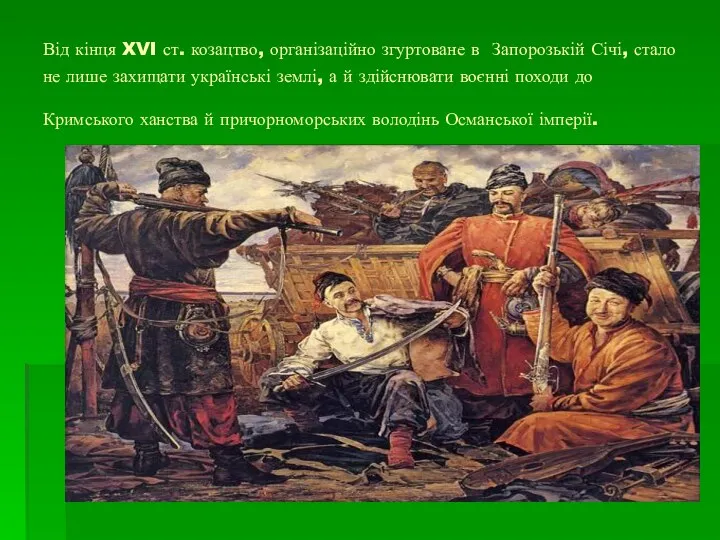 Від кінця XVI ст. козацтво, ор­ганізаційно згуртоване в Запорозькій Січі,