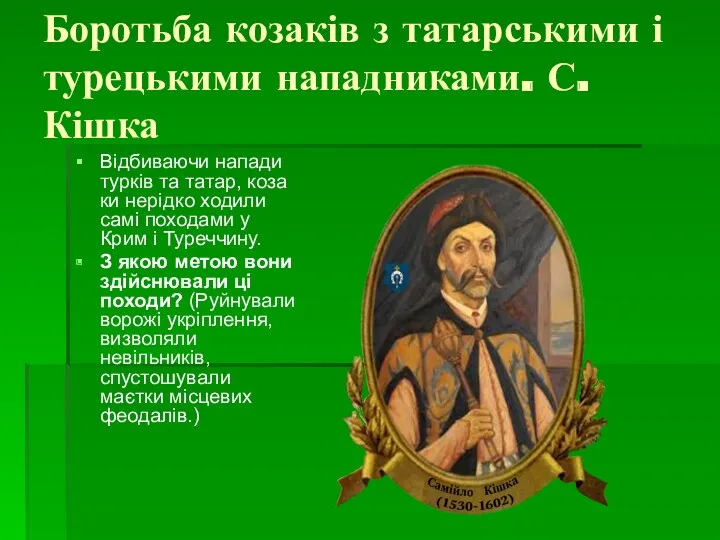 Боротьба козаків з татарськими і турецькими нападника­ми. С. Кішка Відбиваючи