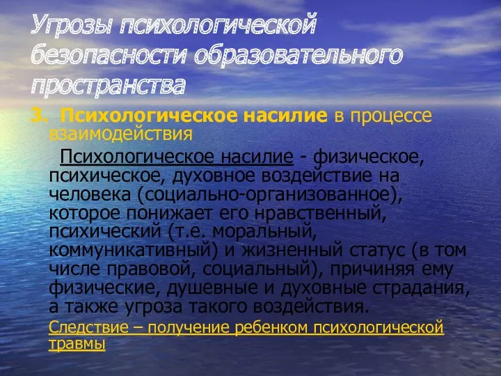 Угрозы психологической безопасности образовательного пространства 3. Психологическое насилие в процессе