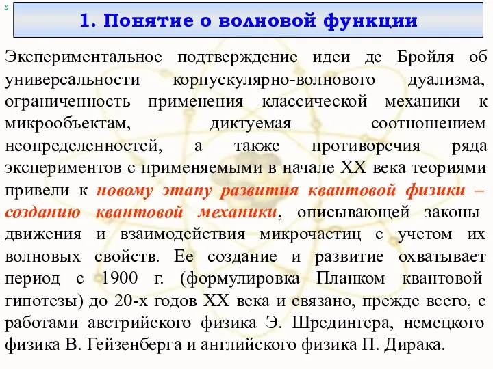 х 1. Понятие о волновой функции Экспериментальное подтверждение идеи де