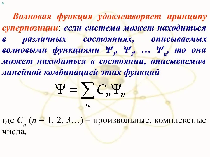 х Волновая функция удовлетворяет принципу суперпозиции: если система может находиться