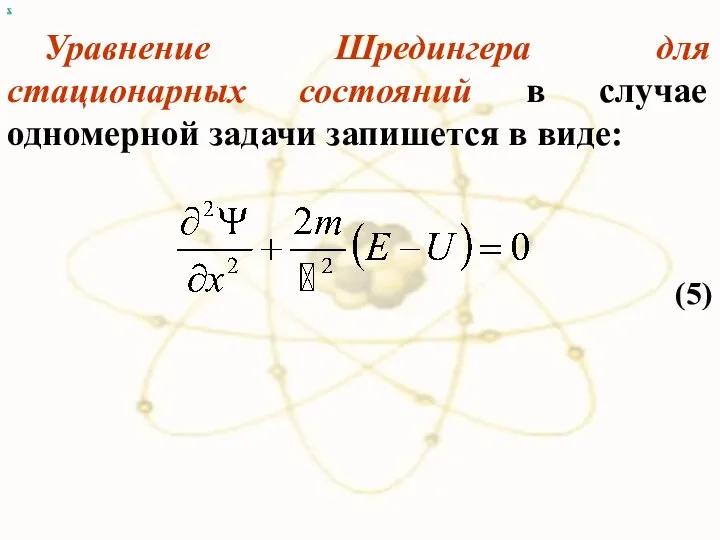 х Уравнение Шредингера для стационарных состояний в случае одномерной задачи запишется в виде: (5)