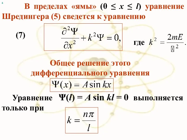 х В пределах «ямы» (0 ≤ x ≤ l) уравнение