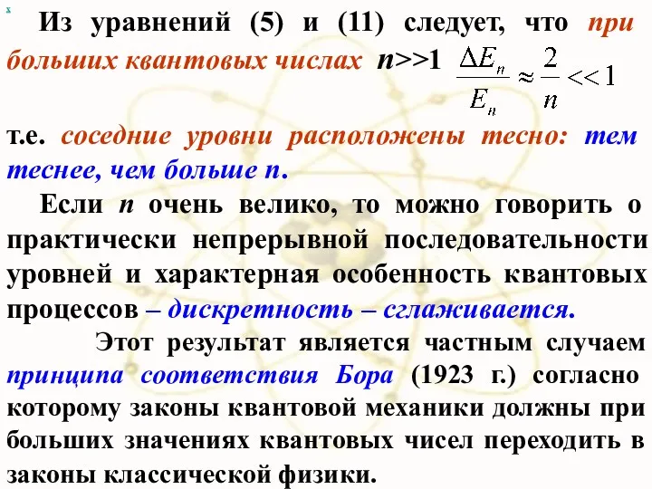 Из уравнений (5) и (11) следует, что при бoльших квантовых