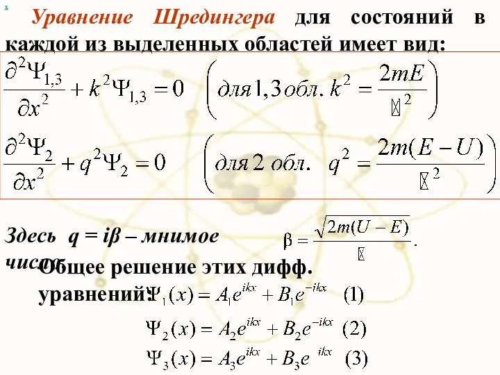 х Уравнение Шредингера для состояний в каждой из выделенных областей