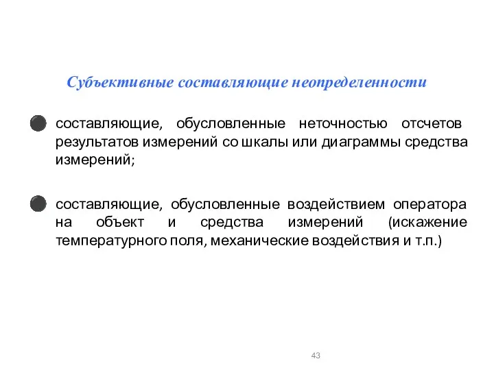 Субъективные составляющие неопределенности составляющие, обусловленные неточностью отсчетов результатов измерений со