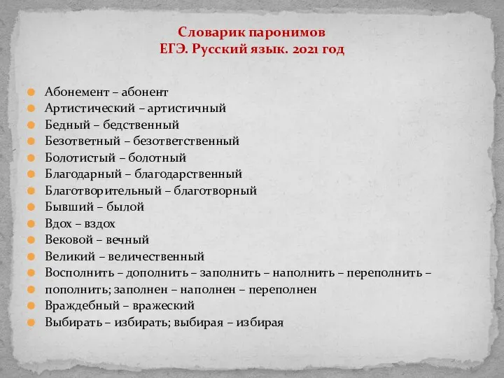 Абонемент – абонент Артистический – артистичный Бедный – бедственный Безответный