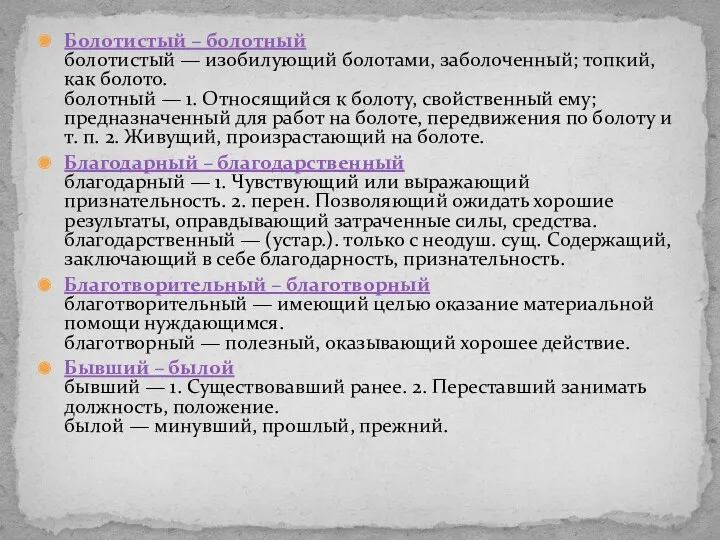 Болотистый – болотный болотистый — изобилующий болотами, заболоченный; топкий, как