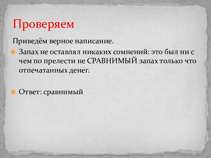 Приведём верное написание. Запах не оставлял никаких сомнений: это был