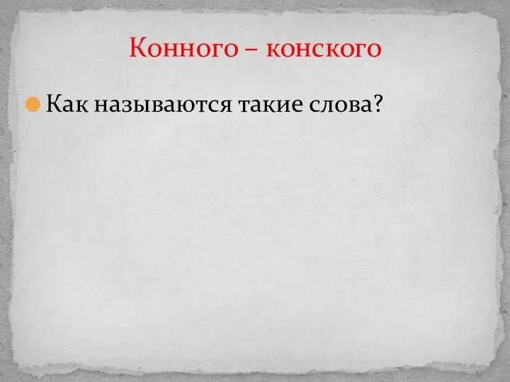 Как называются такие слова? Конного – конского