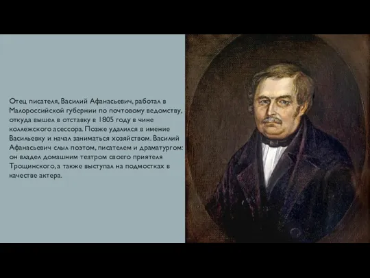 Отец писателя, Василий Афанасьевич, работал в Малороссийской губернии по почтовому ведомству, откуда вышел