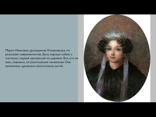 Мария Ивановна, урожденная Косяровская, по рассказам современников, была хороша собой и считалась первой
